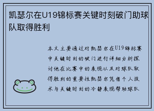 凯瑟尔在U19锦标赛关键时刻破门助球队取得胜利