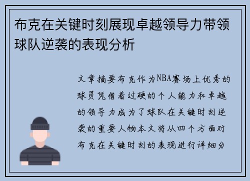 布克在关键时刻展现卓越领导力带领球队逆袭的表现分析