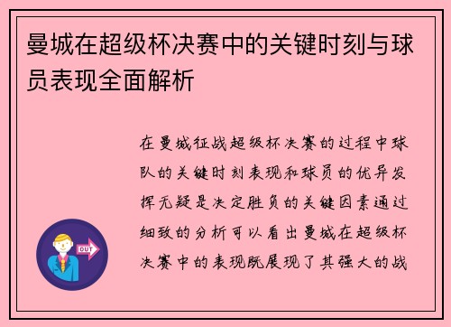 曼城在超级杯决赛中的关键时刻与球员表现全面解析