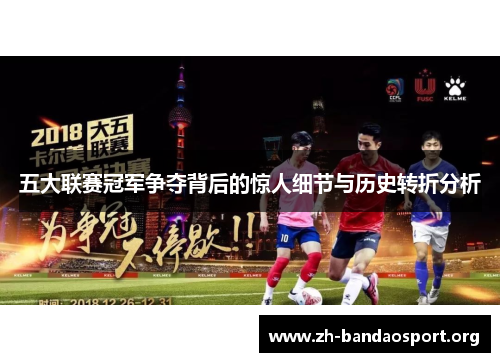 五大联赛冠军争夺背后的惊人细节与历史转折分析