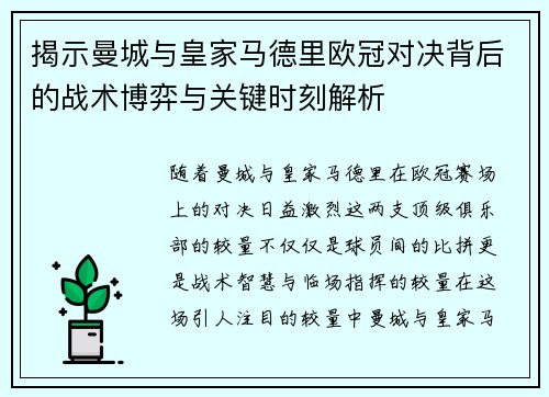 揭示曼城与皇家马德里欧冠对决背后的战术博弈与关键时刻解析