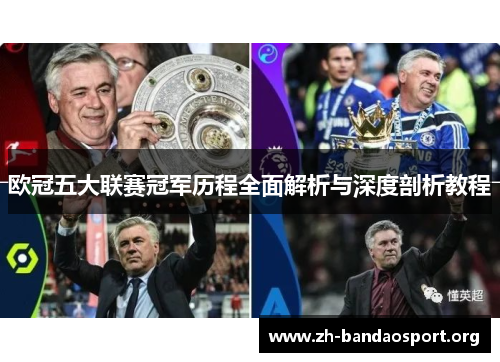 欧冠五大联赛冠军历程全面解析与深度剖析教程