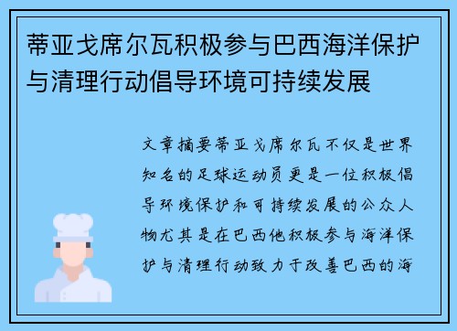 蒂亚戈席尔瓦积极参与巴西海洋保护与清理行动倡导环境可持续发展