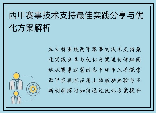 西甲赛事技术支持最佳实践分享与优化方案解析