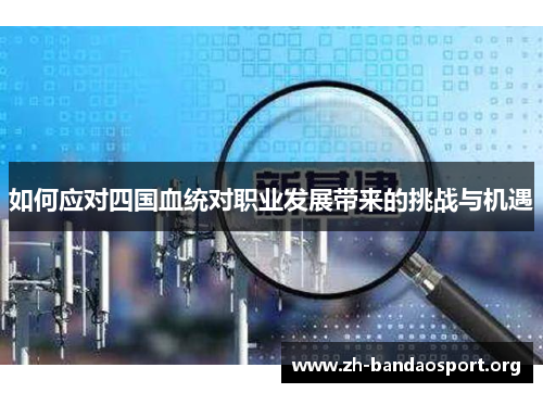 如何应对四国血统对职业发展带来的挑战与机遇