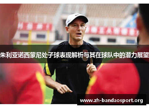 朱利亚诺西蒙尼处子球表现解析与其在球队中的潜力展望