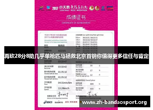 再砍28分8助几乎单枪匹马拯救北京首钢你值得更多信任与肯定