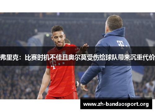 弗里克：比赛时机不佳且奥尔莫受伤给球队带来沉重代价