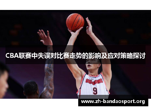 CBA联赛中失误对比赛走势的影响及应对策略探讨