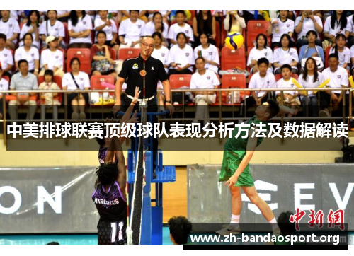 中美排球联赛顶级球队表现分析方法及数据解读