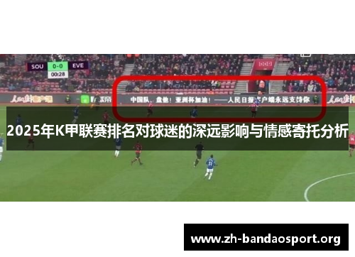 2025年K甲联赛排名对球迷的深远影响与情感寄托分析
