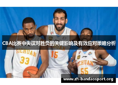 CBA比赛中失误对胜负的关键影响及有效应对策略分析