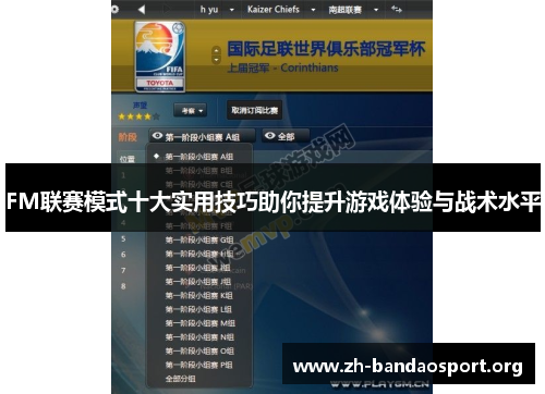 FM联赛模式十大实用技巧助你提升游戏体验与战术水平