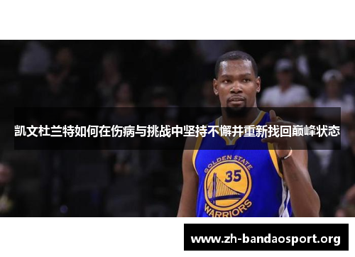 凯文杜兰特如何在伤病与挑战中坚持不懈并重新找回巅峰状态