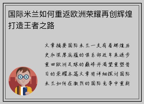 国际米兰如何重返欧洲荣耀再创辉煌打造王者之路