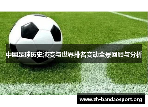 中国足球历史演变与世界排名变动全景回顾与分析