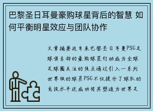 巴黎圣日耳曼豪购球星背后的智慧 如何平衡明星效应与团队协作