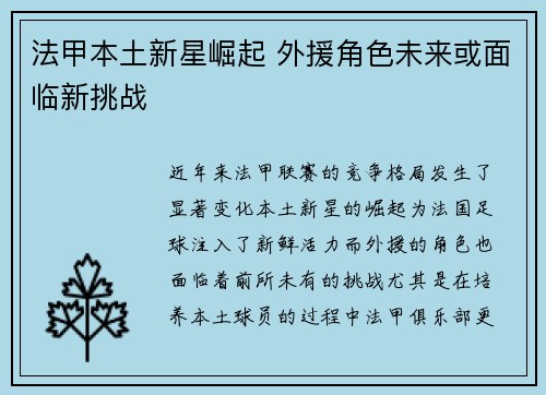 法甲本土新星崛起 外援角色未来或面临新挑战