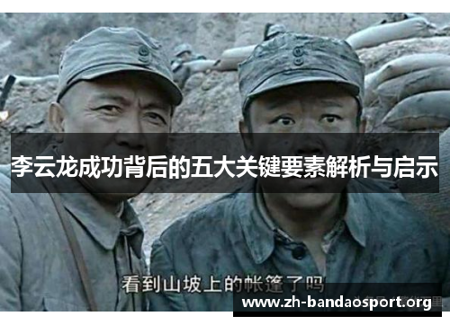 李云龙成功背后的五大关键要素解析与启示