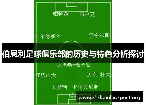 伯恩利足球俱乐部的历史与特色分析探讨