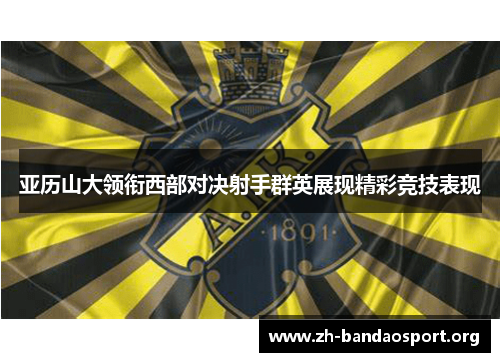 亚历山大领衔西部对决射手群英展现精彩竞技表现