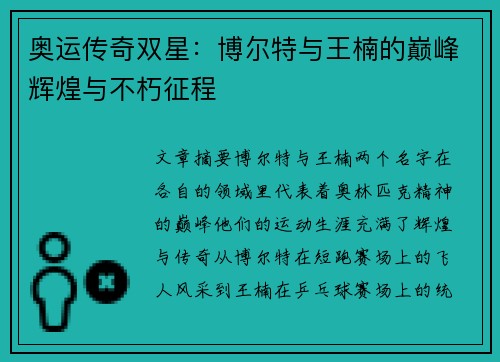 奥运传奇双星：博尔特与王楠的巅峰辉煌与不朽征程