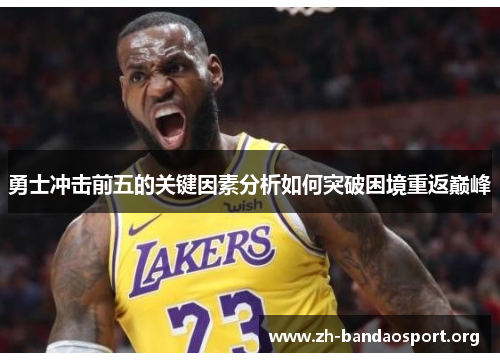 勇士冲击前五的关键因素分析如何突破困境重返巅峰