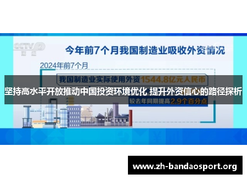 坚持高水平开放推动中国投资环境优化 提升外资信心的路径探析
