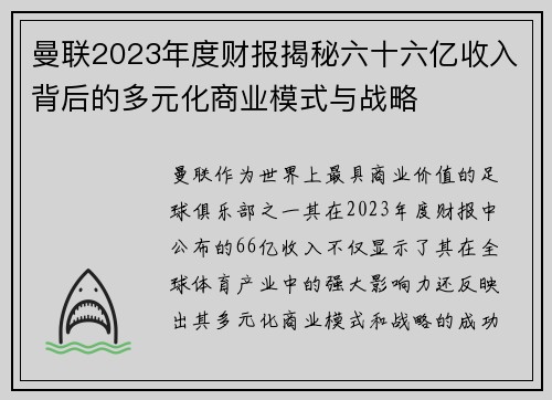 曼联2023年度财报揭秘六十六亿收入背后的多元化商业模式与战略