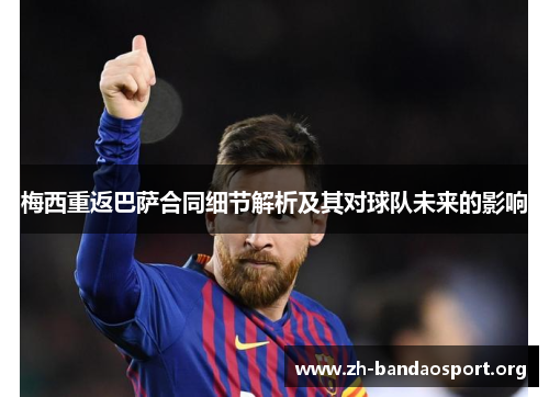 梅西重返巴萨合同细节解析及其对球队未来的影响