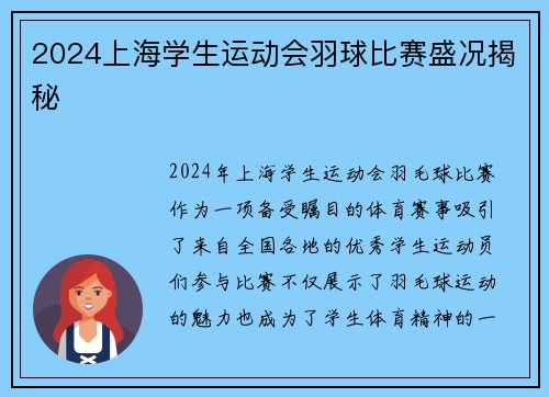2024上海学生运动会羽球比赛盛况揭秘