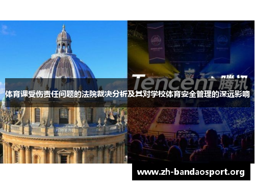 体育课受伤责任问题的法院裁决分析及其对学校体育安全管理的深远影响