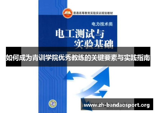 如何成为青训学院优秀教练的关键要素与实践指南