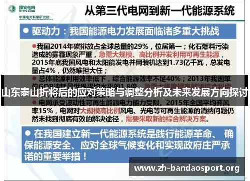 山东泰山折将后的应对策略与调整分析及未来发展方向探讨