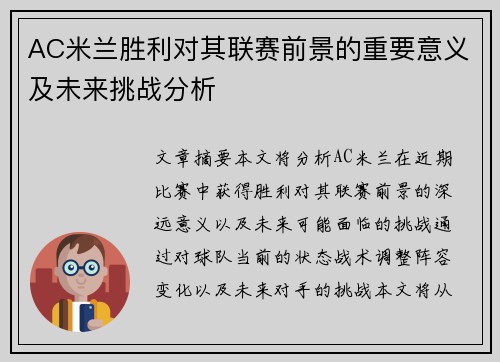 AC米兰胜利对其联赛前景的重要意义及未来挑战分析