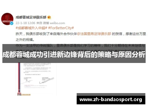 成都蓉城成功引进新边锋背后的策略与原因分析