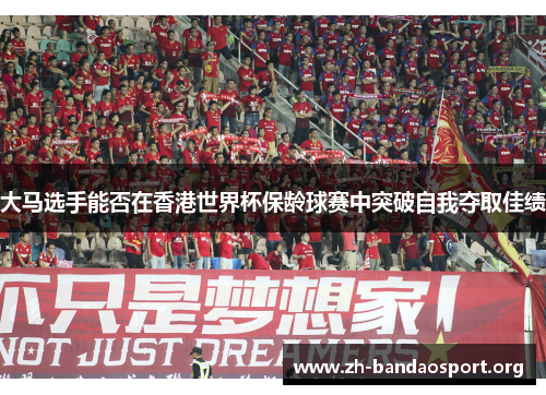 大马选手能否在香港世界杯保龄球赛中突破自我夺取佳绩