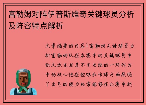 富勒姆对阵伊普斯维奇关键球员分析及阵容特点解析