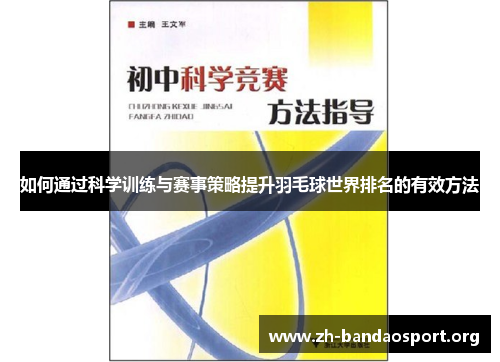 如何通过科学训练与赛事策略提升羽毛球世界排名的有效方法