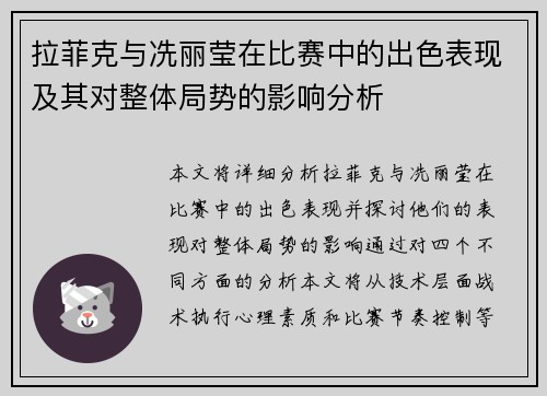 拉菲克与冼丽莹在比赛中的出色表现及其对整体局势的影响分析