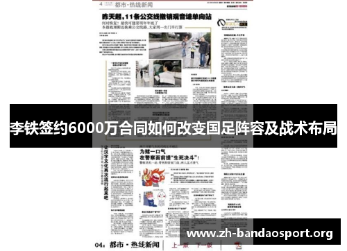 李铁签约6000万合同如何改变国足阵容及战术布局