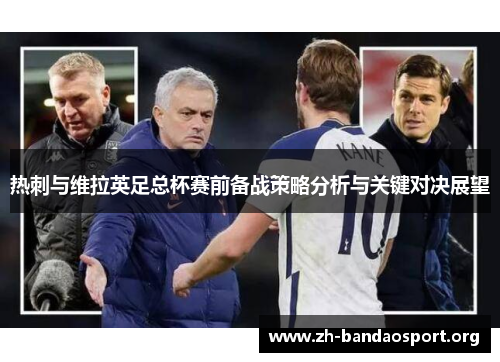 热刺与维拉英足总杯赛前备战策略分析与关键对决展望