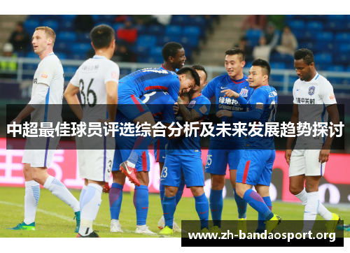 中超最佳球员评选综合分析及未来发展趋势探讨