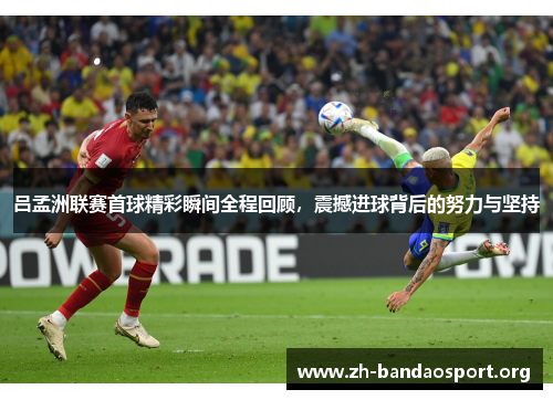 吕孟洲联赛首球精彩瞬间全程回顾，震撼进球背后的努力与坚持