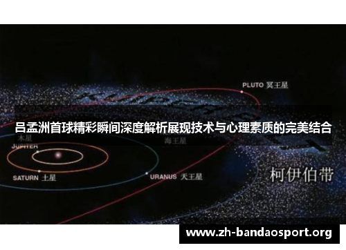 吕孟洲首球精彩瞬间深度解析展现技术与心理素质的完美结合