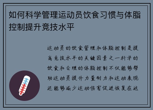 如何科学管理运动员饮食习惯与体脂控制提升竞技水平