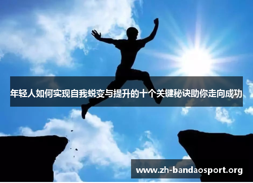 年轻人如何实现自我蜕变与提升的十个关键秘诀助你走向成功