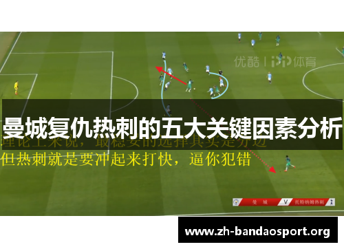 曼城复仇热刺的五大关键因素分析