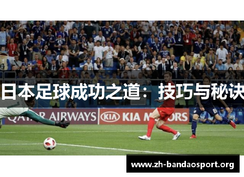 日本足球成功之道：技巧与秘诀
