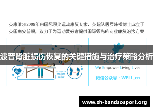 波普肾脏损伤恢复的关键措施与治疗策略分析